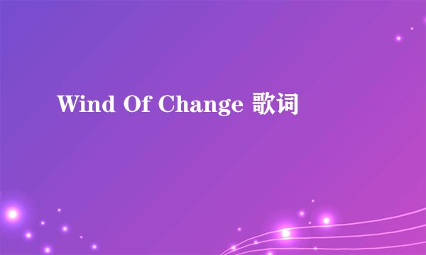 Wind Of Change 歌词