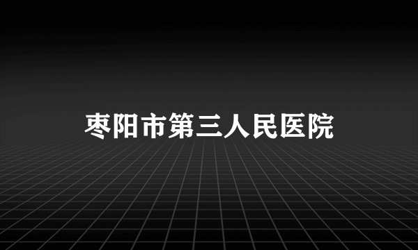 枣阳市第三人民医院