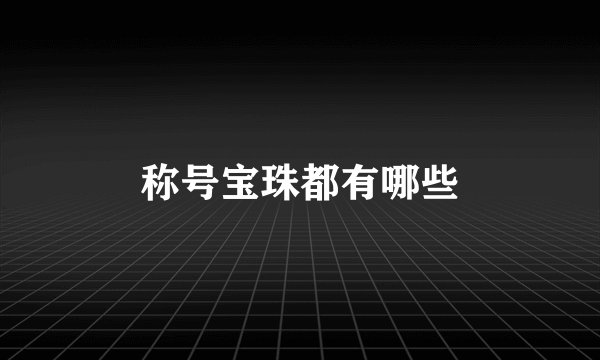 称号宝珠都有哪些