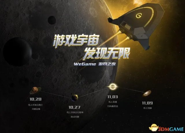 循着星光发现游戏宇宙，WeGame游戏之夜即将开启
