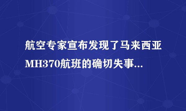 航空专家宣布发现了马来西亚MH370航班的确切失事地点，为什么不直接打捞？