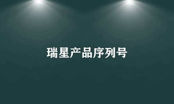 瑞星产品序列号