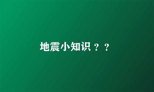 地震小知识 ？？