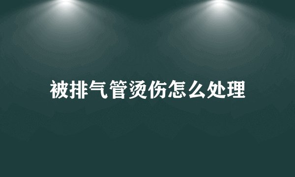 被排气管烫伤怎么处理