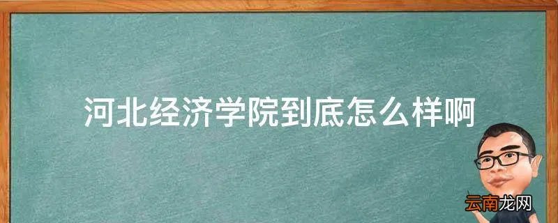 河北经济学院到底怎么样啊