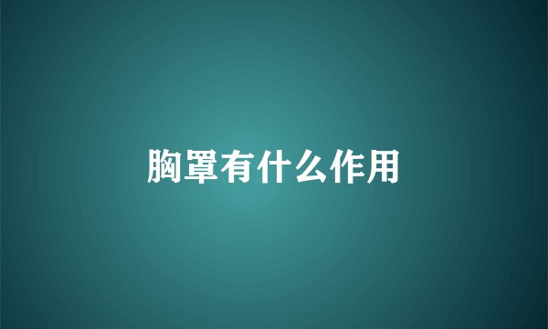 胸罩有什么作用