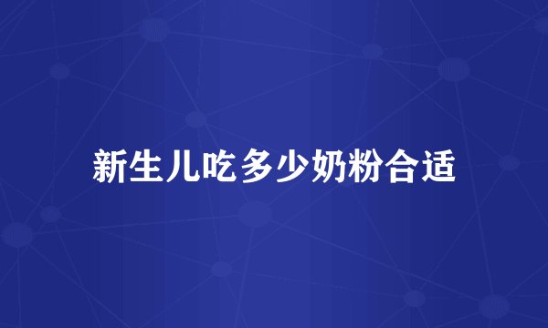 新生儿吃多少奶粉合适