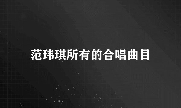 范玮琪所有的合唱曲目
