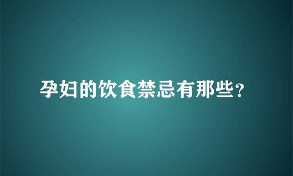 孕妇的饮食禁忌有那些？
