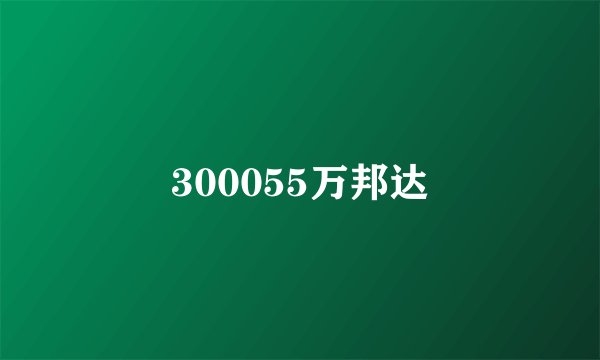 300055万邦达