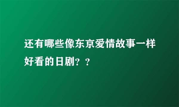还有哪些像东京爱情故事一样好看的日剧？？