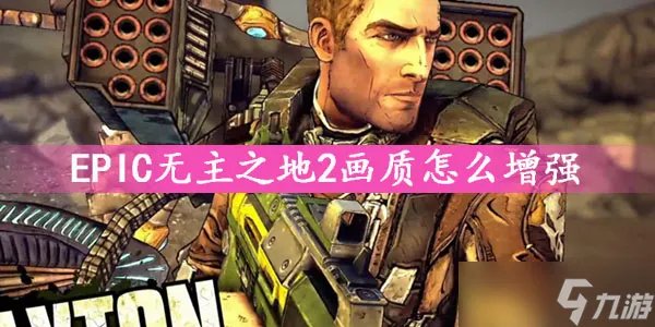 无主之地2fatal error要怎么解决