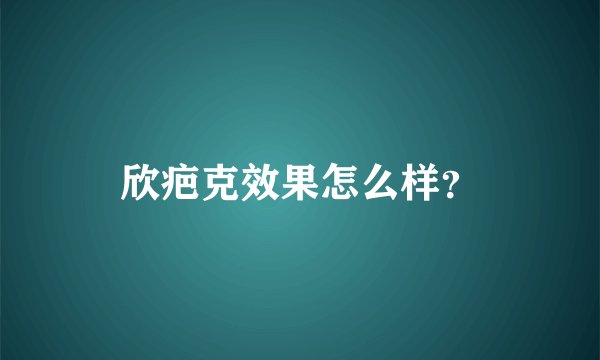 欣疤克效果怎么样？