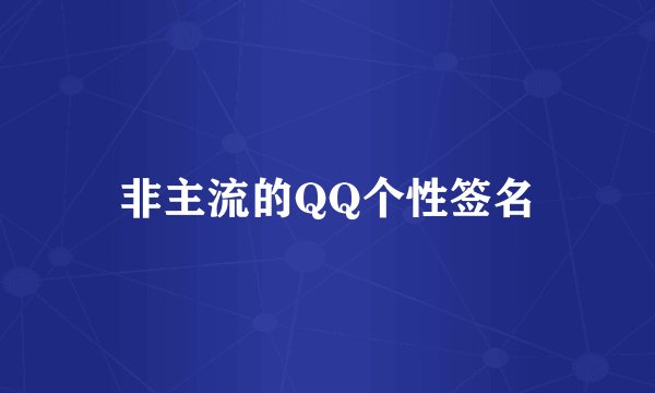 非主流的QQ个性签名