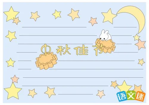 中秋节手抄报资料内容