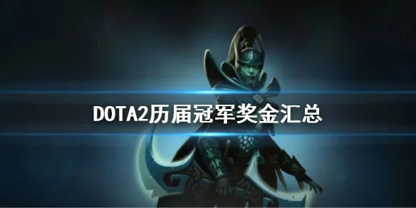 《DOTA2》历届冠军奖金一览 历届冠军奖金汇总