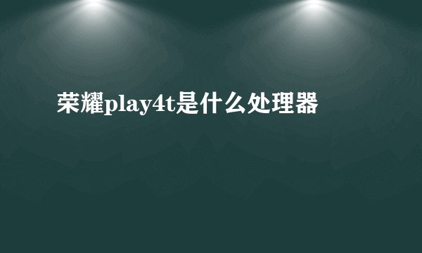 荣耀play4t是什么处理器