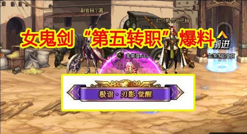 《DNF》女鬼剑第五转职爆料 女鬼剑第五转职介绍