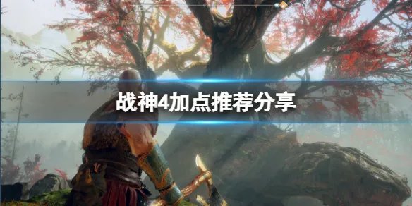 《战神4》技能怎么加点？加点推荐分享