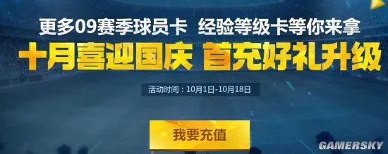 FIFA Online3 10月首充截止日期 十月首充充值地址