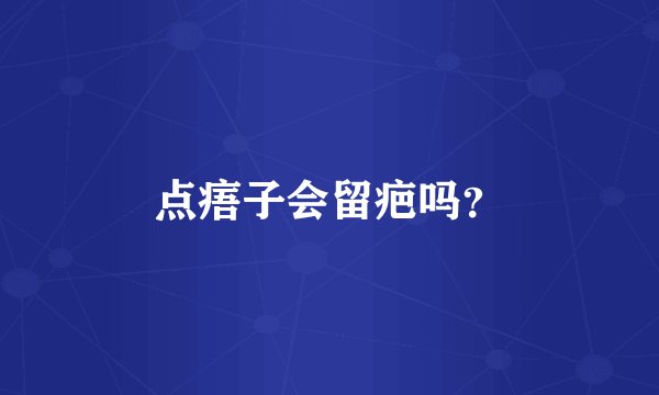 点痦子会留疤吗？