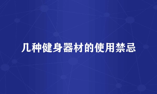 几种健身器材的使用禁忌