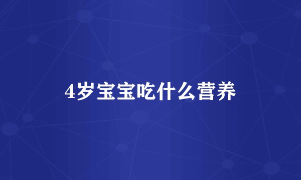 4岁宝宝吃什么营养