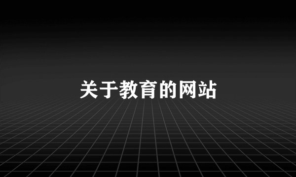 关于教育的网站