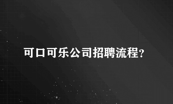 可口可乐公司招聘流程？