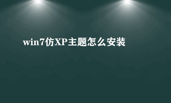 win7仿XP主题怎么安装
