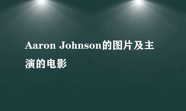 Aaron Johnson的图片及主演的电影