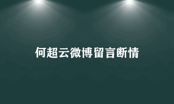 何超云微博留言断情