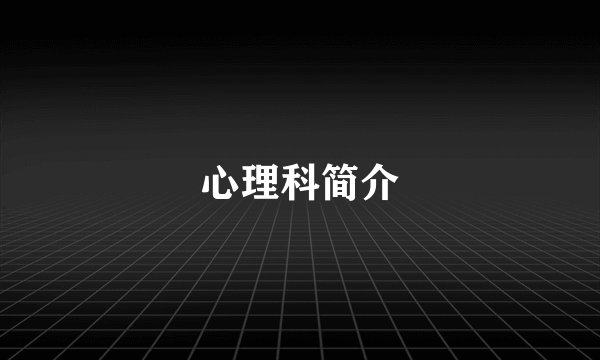 心理科简介