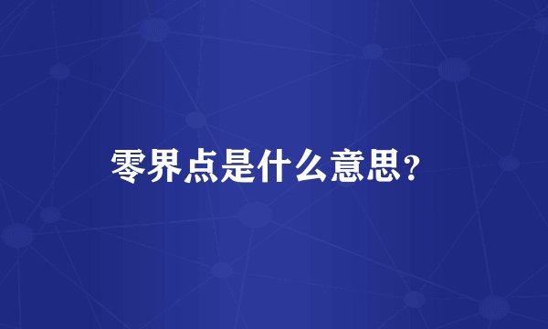 零界点是什么意思？