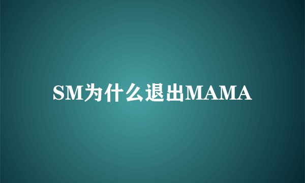 SM为什么退出MAMA