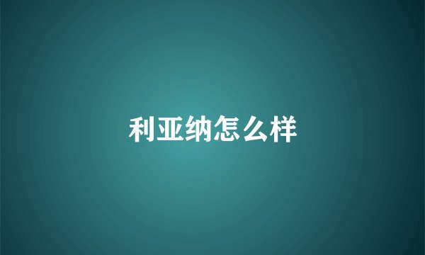 利亚纳怎么样