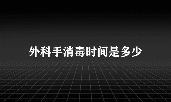 外科手消毒时间是多少