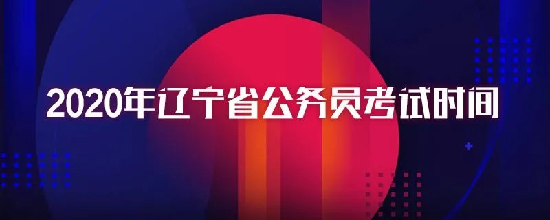 2020年辽宁省公务员考试时间