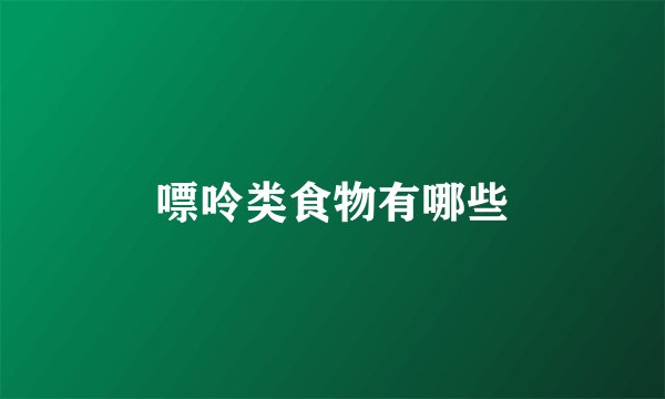 嘌呤类食物有哪些
