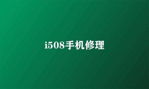 i508手机修理