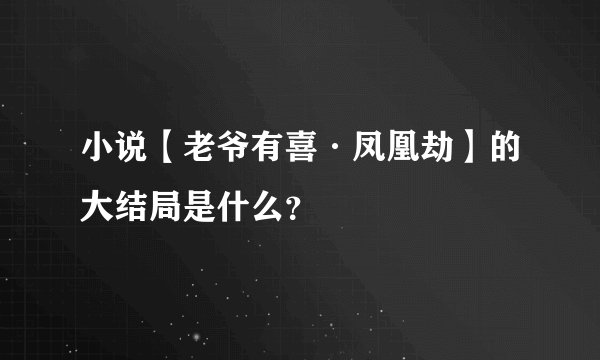 小说【老爷有喜·凤凰劫】的大结局是什么？