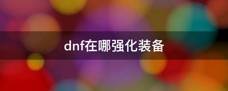 dnf在哪强化装备