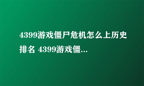 4399游戏僵尸危机怎么上历史排名 4399游戏僵尸危机怎么上历史排？
