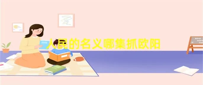 人民的名义哪集抓欧阳