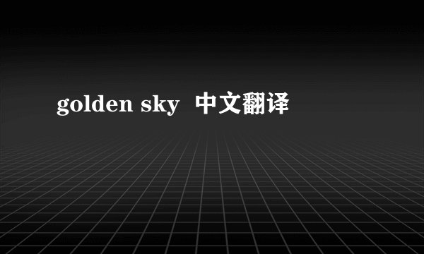 golden sky  中文翻译