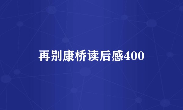 再别康桥读后感400