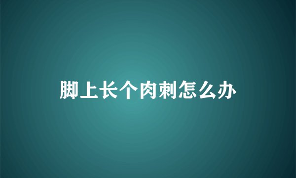 脚上长个肉刺怎么办