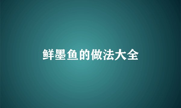 鲜墨鱼的做法大全