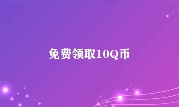 免费领取10Q币