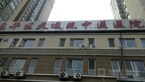 北京市昌平区天通苑中医医院的医资力量